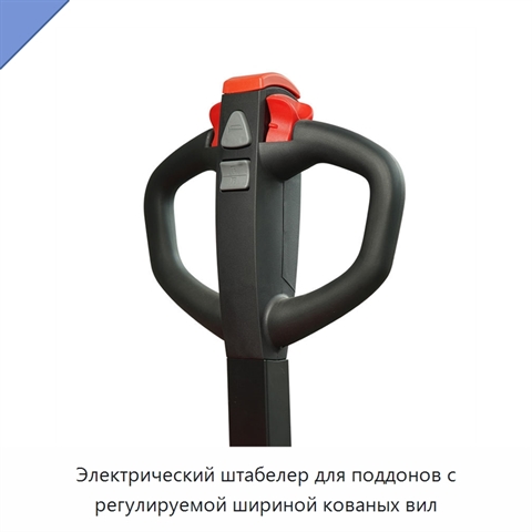 Электрический штабелер для поддонов с регулируемой шириной кованых вил