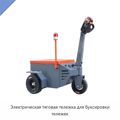 Электрическая тяговая тележка для буксировки тележек