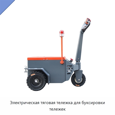 Электрическая тяговая тележка для буксировки тележек
