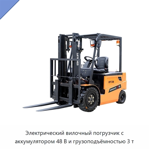 Электрический вилочный погрузчик с аккумулятором 48 В и грузоподъёмностью 3 т