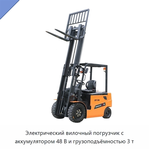 Электрический вилочный погрузчик с аккумулятором 48 В и грузоподъёмностью 3 т