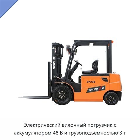 Электрический вилочный погрузчик с аккумулятором 48 В и грузоподъёмностью 3 т