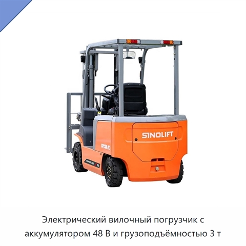 Электрический вилочный погрузчик с аккумулятором 48 В и грузоподъёмностью 3 т