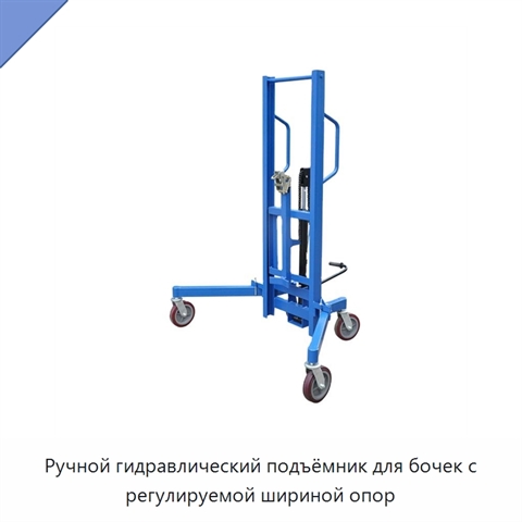 Ручной гидравлический подъёмник для бочек с регулируемой шириной опор