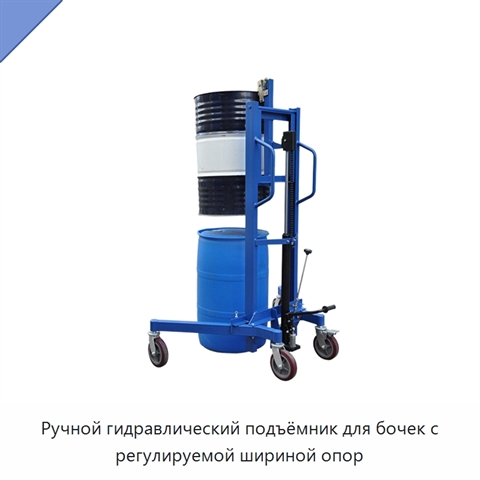 Ручной гидравлический подъёмник для бочек с регулируемой шириной опор