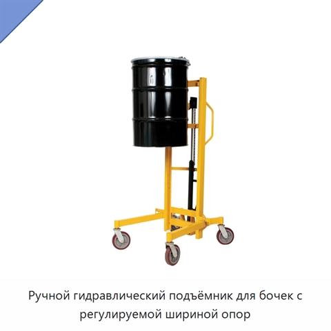 Ручной гидравлический подъёмник для бочек с регулируемой шириной опор