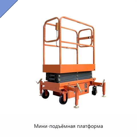 Мини-подъёмная платформа