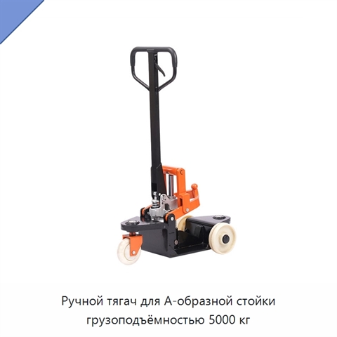 Ручной тягач для А-образной стойки грузоподъёмностью 5000 кг