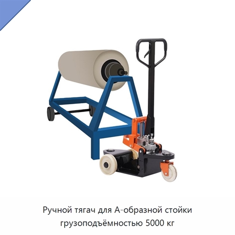 Ручной тягач для А-образной стойки грузоподъёмностью 5000 кг