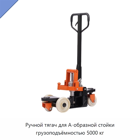 Ручной тягач для А-образной стойки грузоподъёмностью 5000 кг
