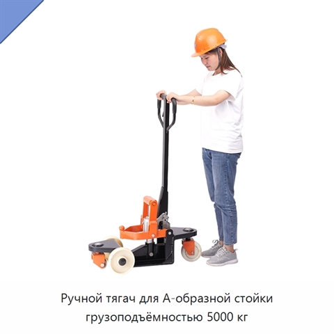 Ручной тягач для А-образной стойки грузоподъёмностью 5000 кг