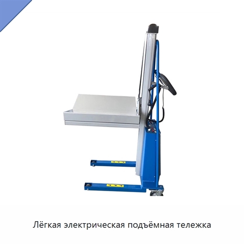Лёгкая электрическая подъёмная тележка