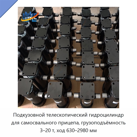 Подкузовной телескопический гидроцилиндр для самосвального прицепа, грузоподъёмность 3–20 т, ход 630–2980 мм