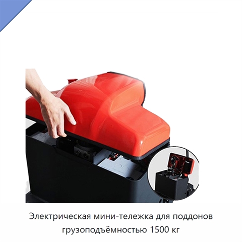 Электрическая мини-тележка для поддонов грузоподъёмностью 1500 кг