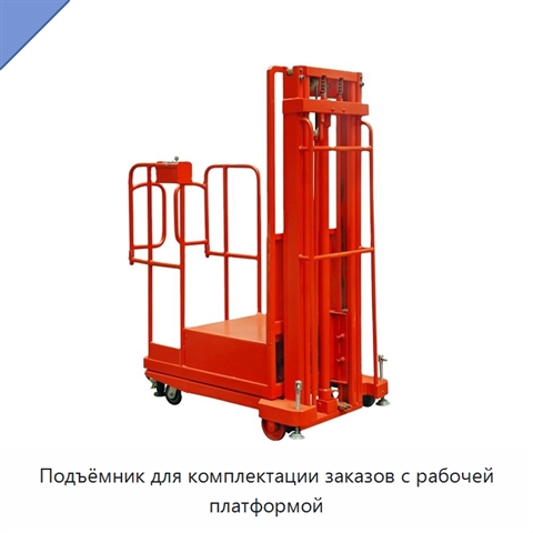 Подъёмник для комплектации заказов с рабочей платформой