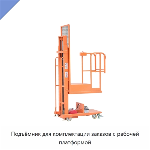 Подъёмник для комплектации заказов с рабочей платформой