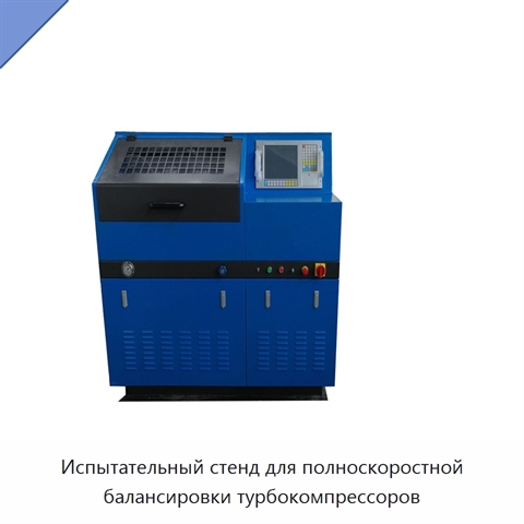 Испытательный стенд для полноскоростной балансировки турбокомпрессоров