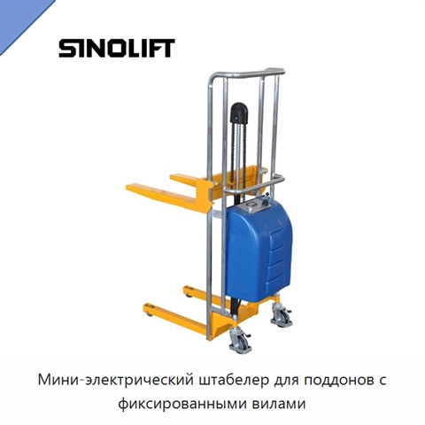 Мини-электрический штабелер для поддонов с фиксированными вилами