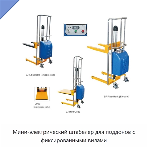 Мини-электрический штабелер для поддонов с фиксированными вилами