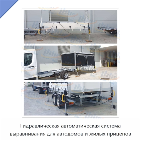 Гидравлическая автоматическая система выравнивания для автодомов и жилых прицепов