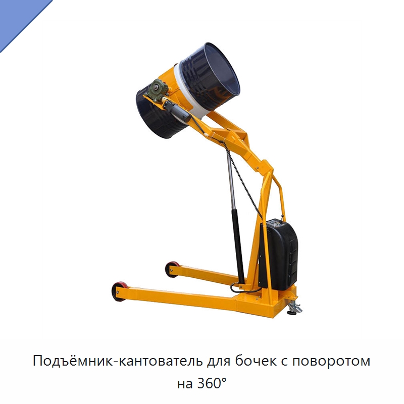 Подъёмник-кантователь для бочек с поворотом на 360° — Вилочные погрузчики