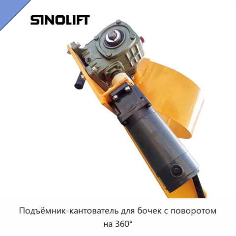 Подъёмник-кантователь для бочек с поворотом на 360°