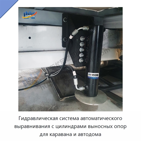 Гидравлическая система автоматического выравнивания с цилиндрами выносных опор для каравана и автодома