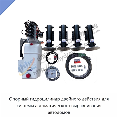 Опорный гидроцилиндр двойного действия для системы автоматического выравнивания автодомов