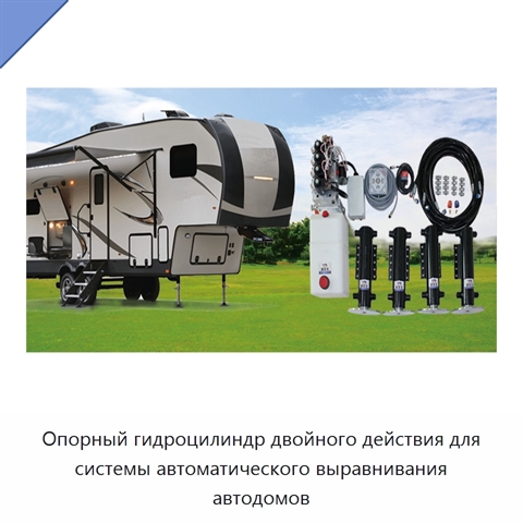 Опорный гидроцилиндр двойного действия для системы автоматического выравнивания автодомов