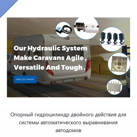 Опорный гидроцилиндр двойного действия для системы автоматического выравнивания автодомов