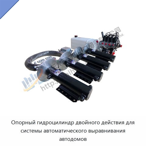 Опорный гидроцилиндр двойного действия для системы автоматического выравнивания автодомов