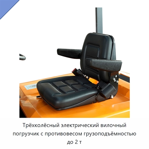Трёхколёсный электрический вилочный погрузчик с противовесом грузоподъёмностью до 2 т