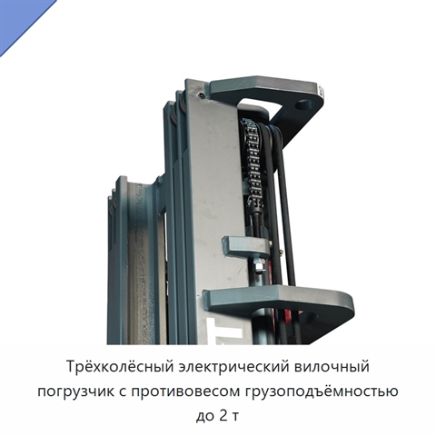 Трёхколёсный электрический вилочный погрузчик с противовесом грузоподъёмностью до 2 т