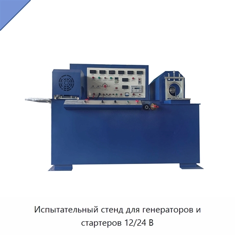 Испытательный стенд для генераторов и стартеров 12/24 В