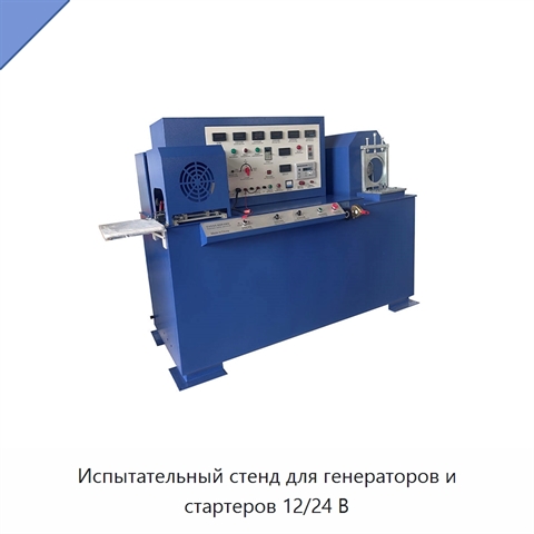 Испытательный стенд для генераторов и стартеров 12/24 В