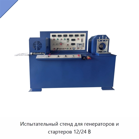 Испытательный стенд для генераторов и стартеров 12/24 В