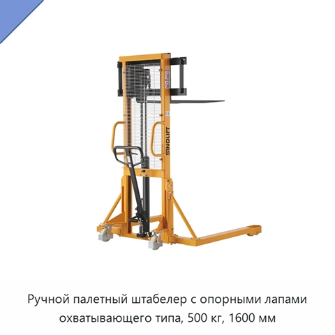 Ручной палетный штабелер с опорными лапами охватывающего типа, 500 кг, 1600 мм