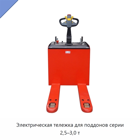 Электрическая тележка для поддонов серии 2,5–3,0 т