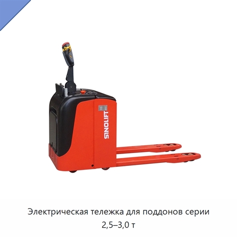 Электрическая тележка для поддонов серии 2,5–3,0 т