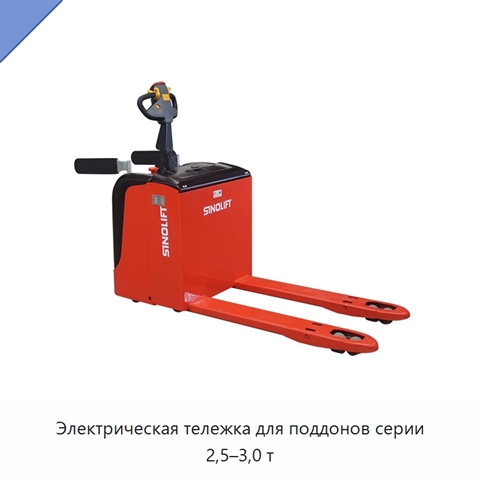 Электрическая тележка для поддонов серии 2,5–3,0 т