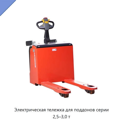 Электрическая тележка для поддонов серии 2,5–3,0 т