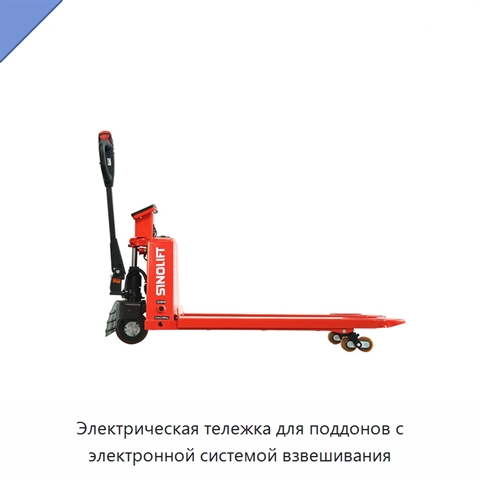 Электрическая тележка для поддонов с электронной системой взвешивания