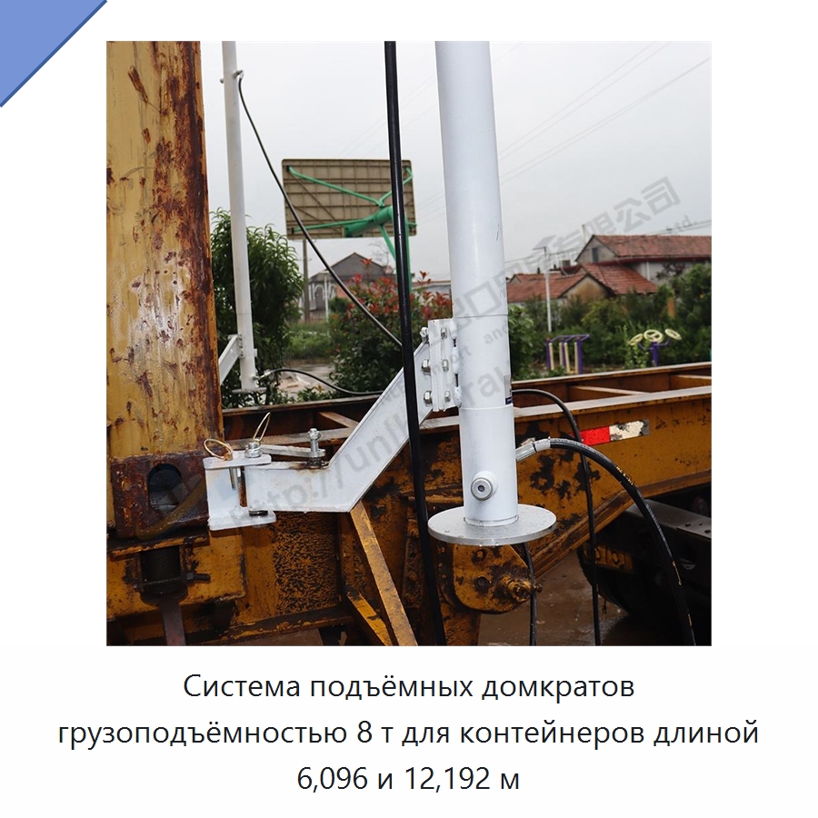 Система подъёмных домкратов грузоподъёмностью 8 т для контейнеров длиной 6,096 и 12,192 м — Цилиндры