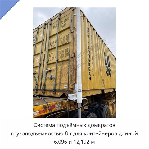 Система подъёмных домкратов грузоподъёмностью 8 т для контейнеров длиной 6,096 и 12,192 м