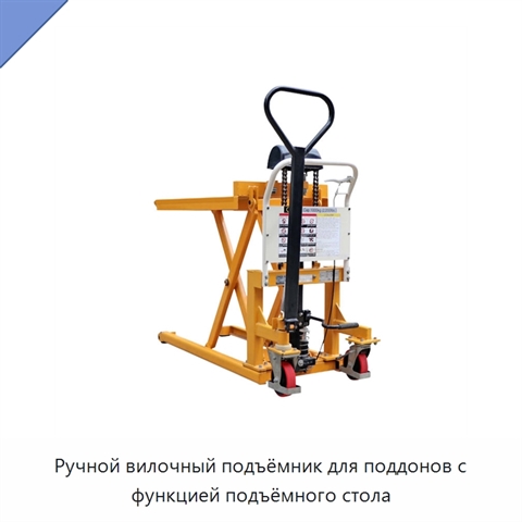 Ручной вилочный подъёмник для поддонов с функцией подъёмного стола