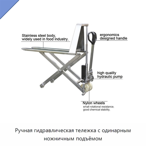 Ручная гидравлическая тележка с одинарным ножничным подъёмом