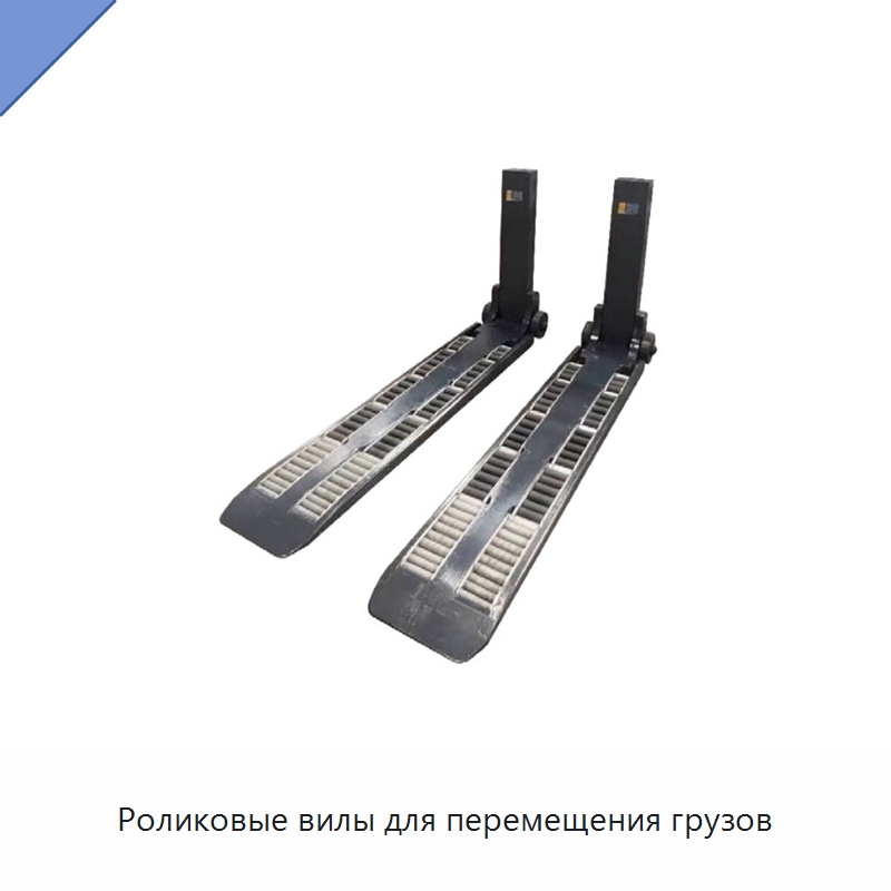 Роликовые вилы для перемещения грузов — Специальное подъемно-транспортное оборудование
