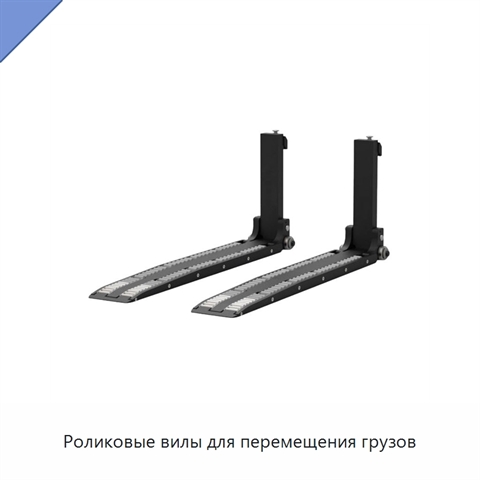 Роликовые вилы для перемещения грузов