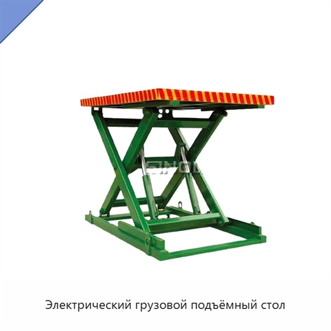 Электрический грузовой подъёмный стол
