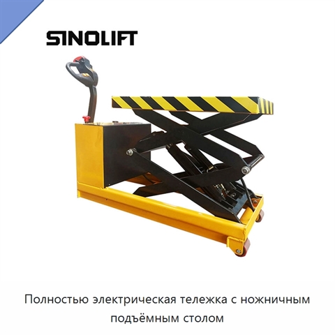 Полностью электрическая тележка с ножничным подъёмным столом